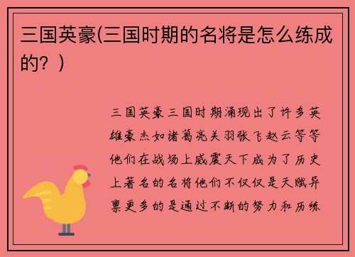 三国英豪(三国时期的名将是怎么练成的？)