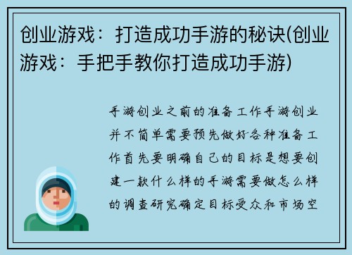 创业游戏：打造成功手游的秘诀(创业游戏：手把手教你打造成功手游)