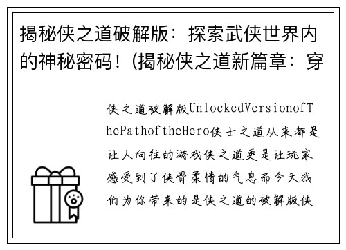 揭秘侠之道破解版：探索武侠世界内的神秘密码！(揭秘侠之道新篇章：穿越武侠世界的密码破解)