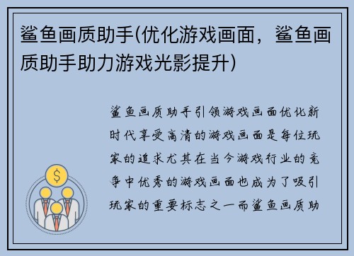 鲨鱼画质助手(优化游戏画面，鲨鱼画质助手助力游戏光影提升)