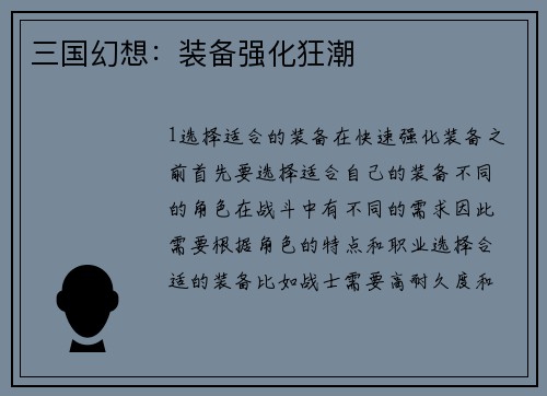 三国幻想：装备强化狂潮