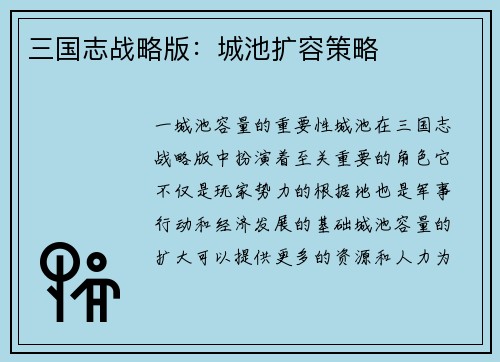 三国志战略版：城池扩容策略