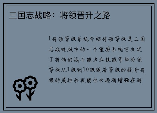 三国志战略：将领晋升之路