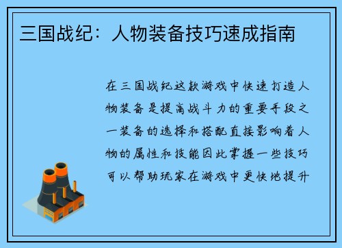 三国战纪：人物装备技巧速成指南