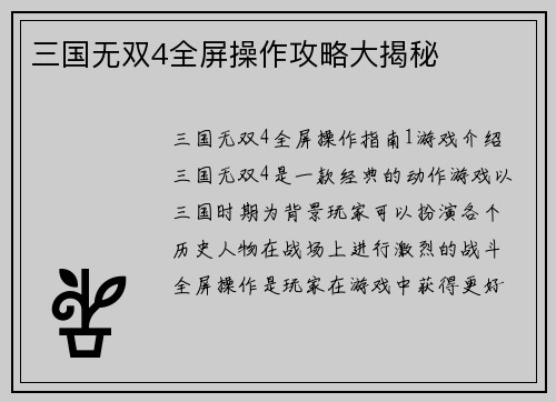 三国无双4全屏操作攻略大揭秘