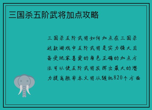 三国杀五阶武将加点攻略
